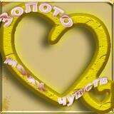 Золото моих чувств скачать