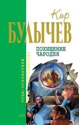 Кир Булычев. Собрание сочинений в 18 томах. Т.3