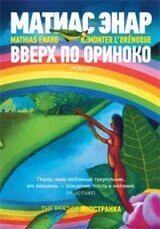 Вверх по Ориноко