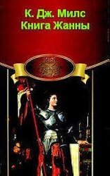 Книга Жанны скачать