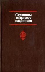 Страницы незримых поединков скачать