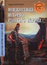 Неизвестная история русского народа. Тайна Графенштайнской надписи