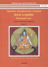 Древние тантрические техники йоги и крийи. В 3 томах. Том 1. Вводный курс