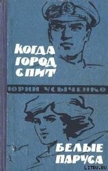 Белые паруса. По путям кораблей скачать