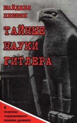 Тайные науки Гитлера. В поисках сокровенного знания древних