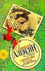 «Смотри мне в глаза!..» скачать