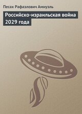 Российско-израильская война 2029 года скачать