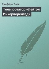Телепортатор «Лейтон Инкорпорейтед» скачать