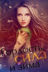 Гордость, сила и зима [СИ] скачать