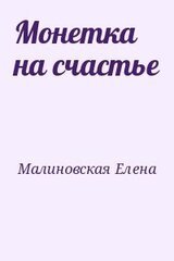 Монетка на счастье