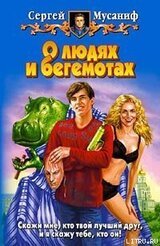 О людях и бегемотах скачать