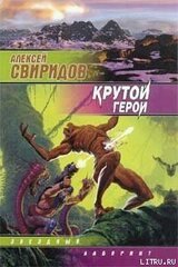 Крутой герой