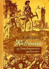 Жак Отважный из Сент-Антуанского предместья