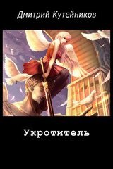 Укротитель