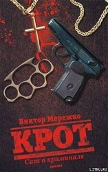 Крот. Сага о криминале. Том 1 скачать