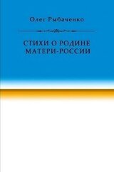 Стихи о Родине Матери-России