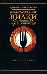 Происхождение вилки. История правильной еды скачать