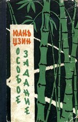 Особое задание скачать