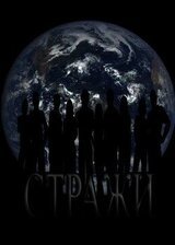 Стражи