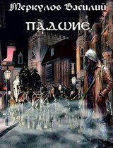 Падшие скачать