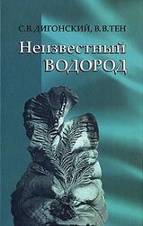Неизвестный водород скачать
