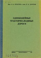 Одноколейные тракторно-ледяные дороги