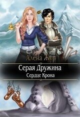 Серая Дружина. Сердце Крона