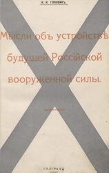 Мысли объ устройствѣ будущей Россiйской вооруженной силы