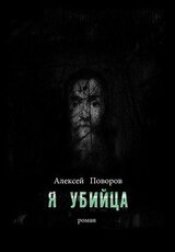 Я убийца