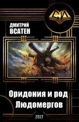 Оридония и род Людомергов скачать