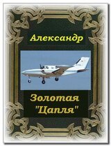 Золотая Цапля