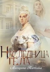 Наследница тела