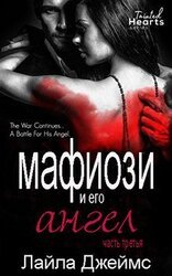 Мафиози и его Ангел. Книга 3