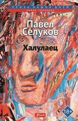 Халулаец скачать
