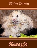 Хомяк скачать