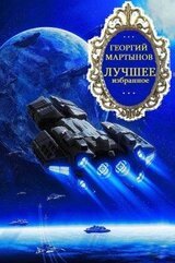 Сборник Лучшее избранное. Компиляция. Книги 1-5. Романов-8