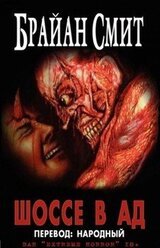 Шоссе в Ад скачать