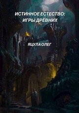 Игры Древних