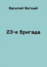 23я бригада - 2