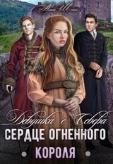 Девушка с Севера. Сердце огненного короля