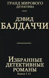 Сборник Избранные детективные романы. Компиляция. кн. 1-11