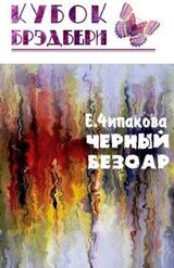 Чёрный безоар скачать