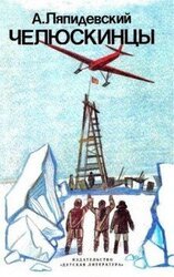 Челюскинцы скачать