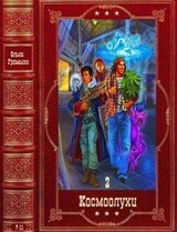Цикл Космоолухи-2. Компиляция 7-11