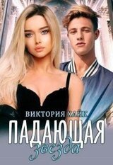 Падающая звезда скачать