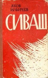 Сиваш