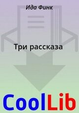 Три рассказа скачать