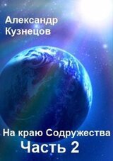 На краю Содружества. Часть 2