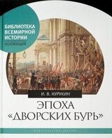 Эпоха «дворских бурь». Очерки политической истории послепетровской России