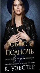 Ровно в полночь скачать